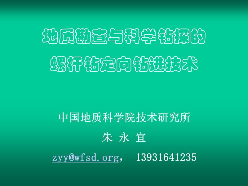 深部定向钻探.ppt_第1页