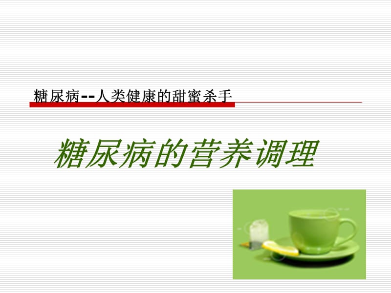 糖尿病的营养调理.ppt_第1页