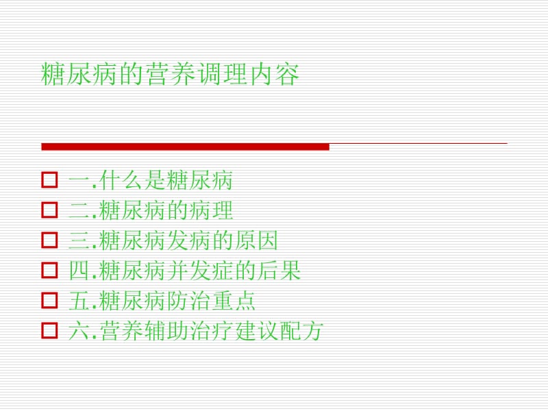 糖尿病的营养调理.ppt_第2页