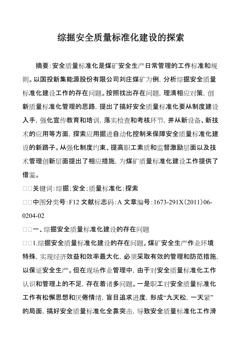 综掘安全质量标准化建设的探索.doc_第1页