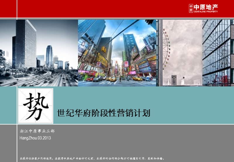 2013年富阳世纪华府阶段性营销计划.ppt_第1页