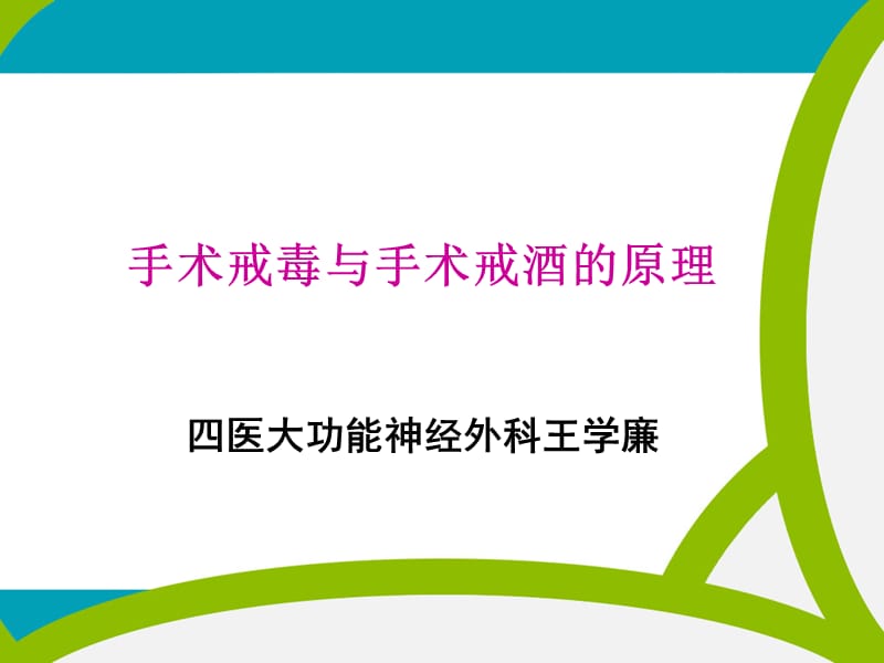 物质依赖的外科手术治疗——四医大功能神经外科王学廉.ppt_第1页