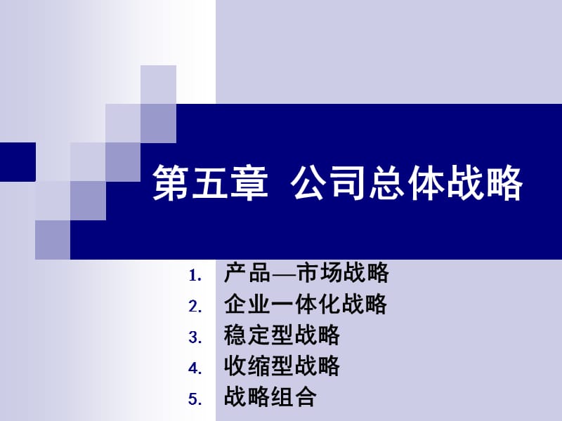 战略管理第五章总体战略.ppt_第1页