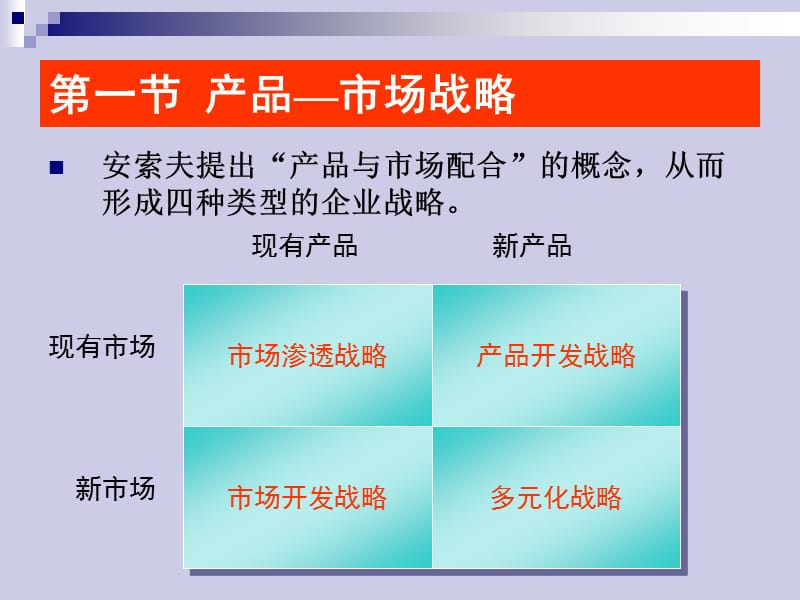 战略管理第五章总体战略.ppt_第2页