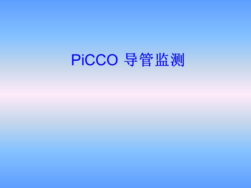 PiCCO导管监测.ppt_第1页