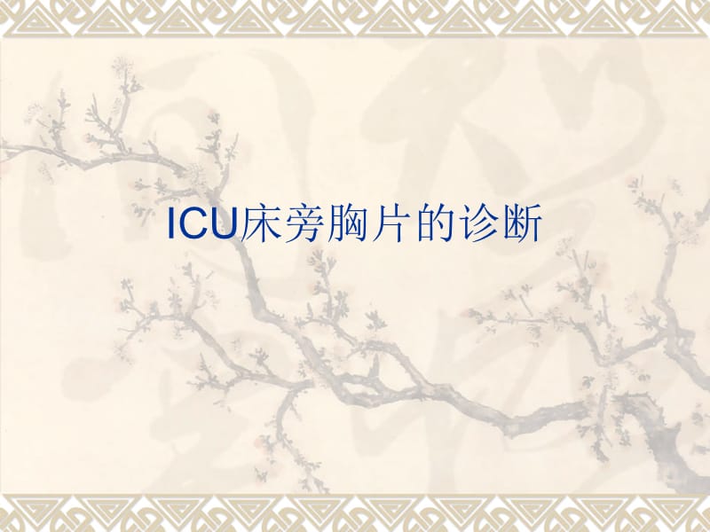 ICU床旁胸片.ppt_第1页