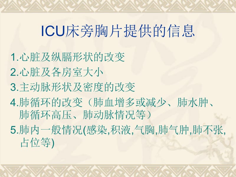 ICU床旁胸片.ppt_第2页