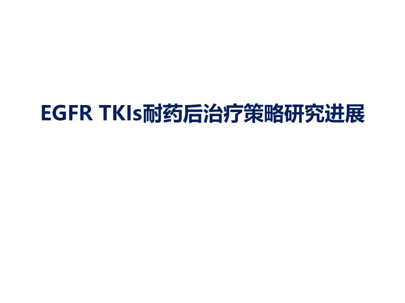 TKI耐药后治疗策略研究进展.ppt_第1页