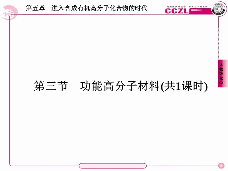 高二化学选修5课件：53功能高分子材料.ppt_第1页