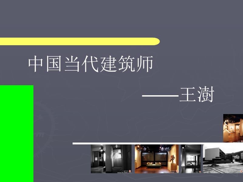 建筑师王树作品介绍.ppt_第1页