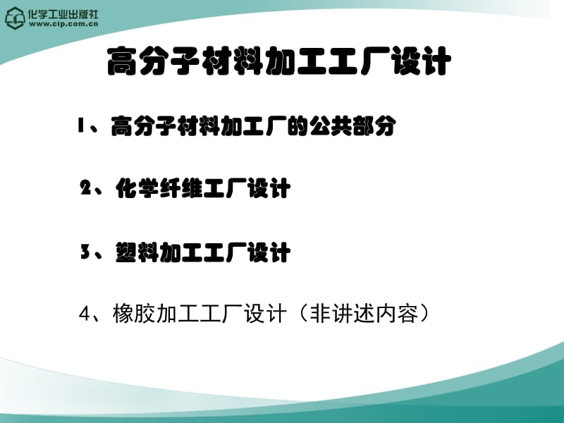 高分子材料加工厂设计(徐德增)第一章_概__述.ppt_第2页