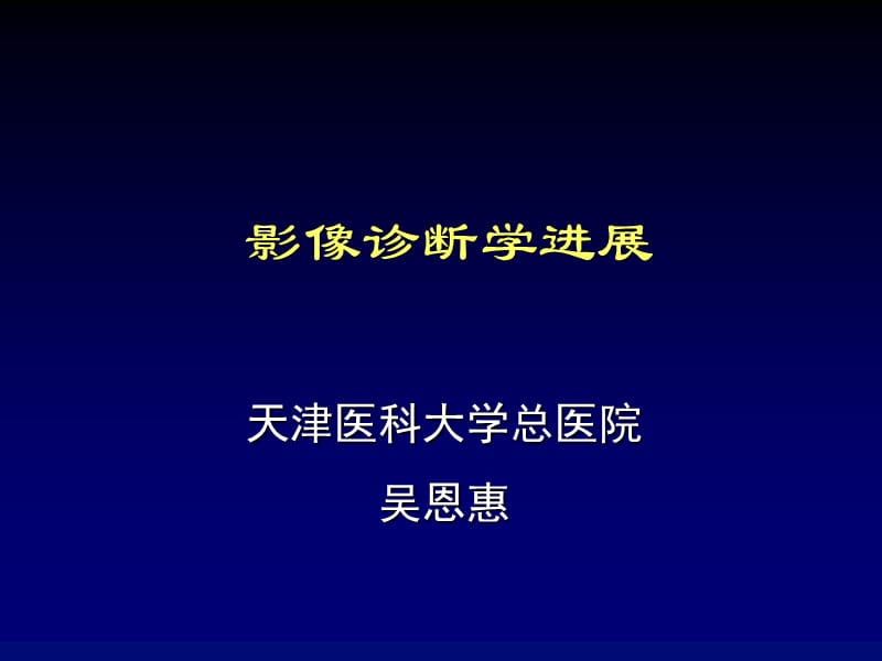 影像诊断学进展.ppt_第1页