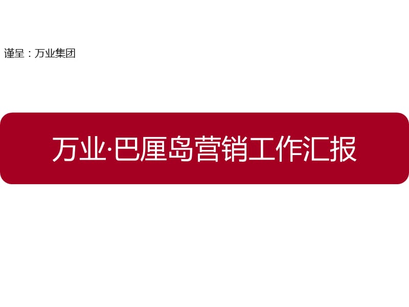 2011长沙 万业·巴厘岛营销工作汇报60p.ppt_第1页