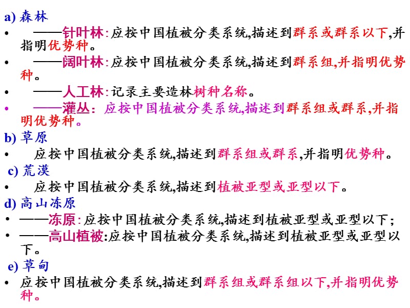 植被分类系统介绍.ppt_第3页