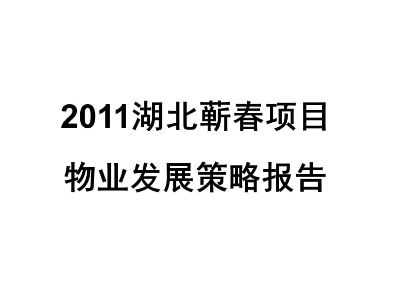 2011湖北蕲春项目物业发展策略报告55P.ppt_第1页