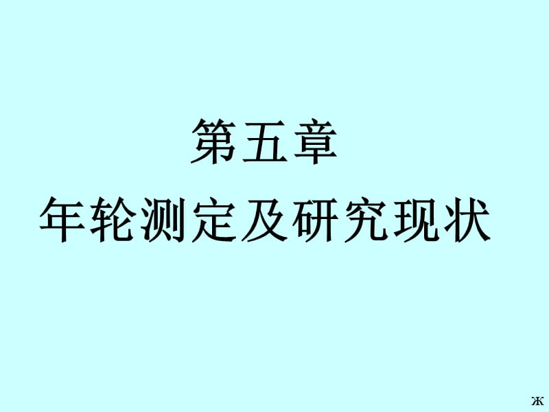 高级测树学李建华-第5章年轮测定及研究现状.ppt_第1页