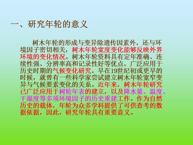 高级测树学李建华-第5章年轮测定及研究现状.ppt_第2页