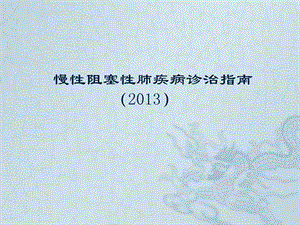 2013COPD的评估及治疗.ppt