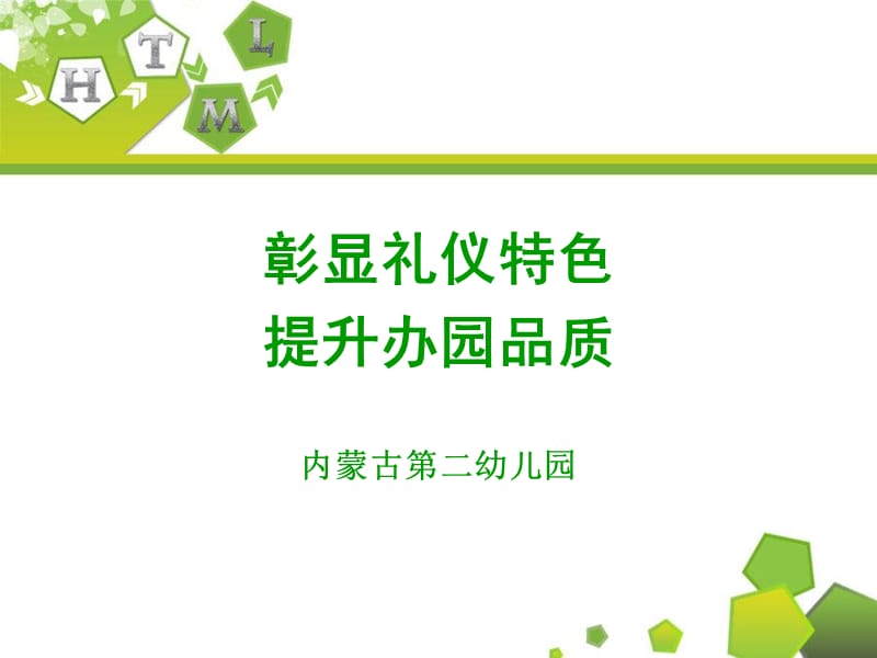 彰显礼仪特色 提升办园品质.ppt_第1页