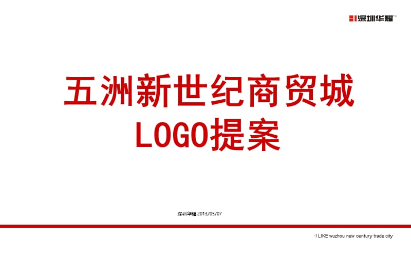 2013五洲新世纪商贸城LOGO提案63P.ppt_第1页