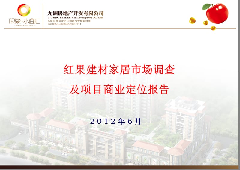 贵州红果建材家居市场调查及项目商业定位报告(52页） .ppt_第1页