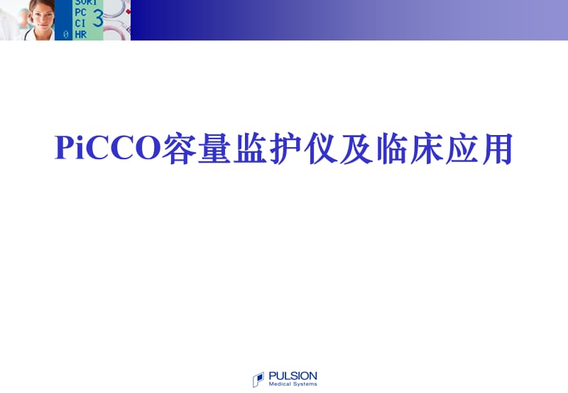 PiCCO容量监护仪及临床应用.ppt_第1页