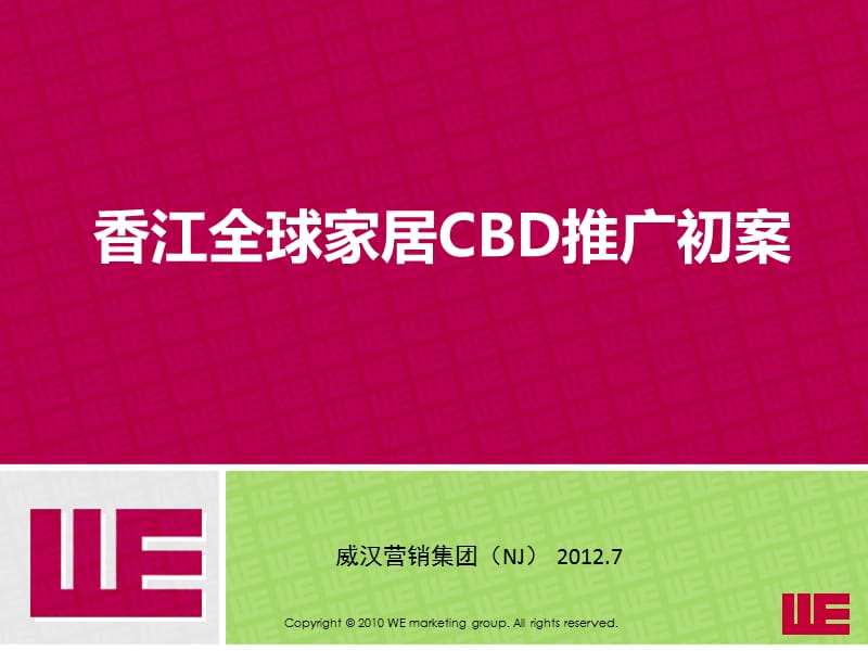 2012南京香江全球家居CBD推广初案.ppt_第1页