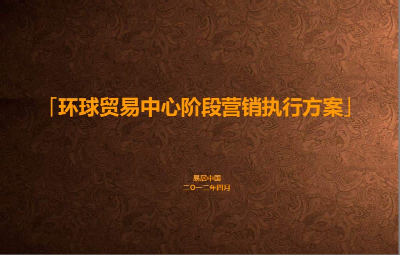 2012长春环球贸易中心阶段营销执行方案.ppt_第1页