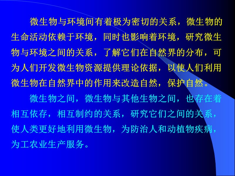 第八章微生物生态.ppt_第2页