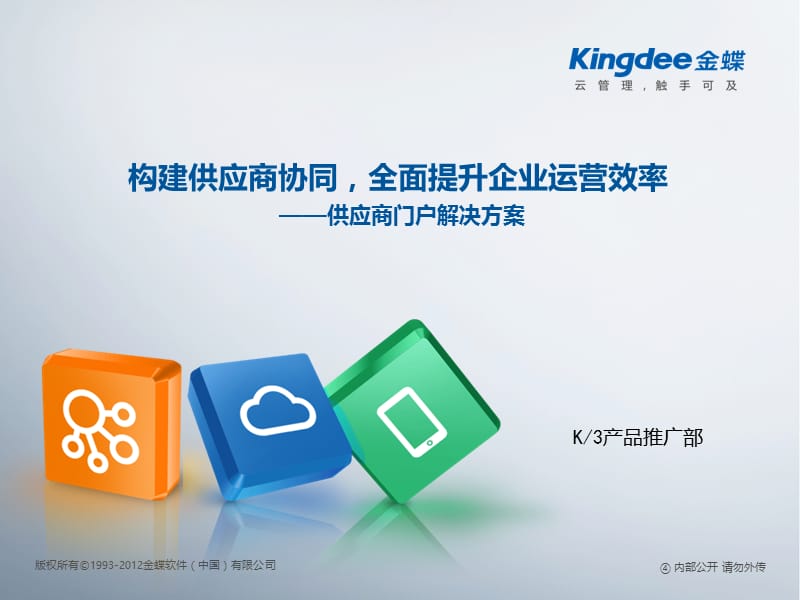 金蝶K3WISE+V13.1供应商门户解决方案.ppt_第3页