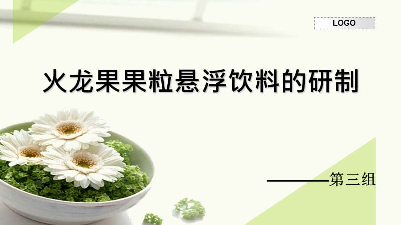 火龙果果粒悬浮饮料的研制.ppt_第1页