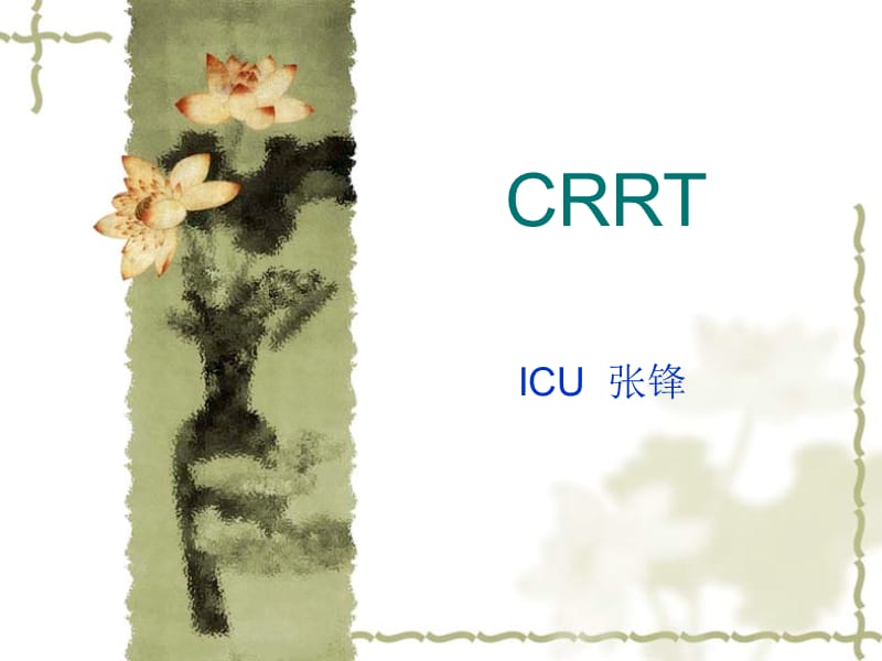 CRRT使用方法和治疗指南.ppt_第1页