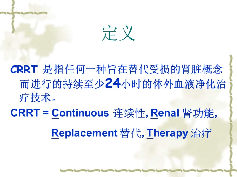 CRRT使用方法和治疗指南.ppt_第2页