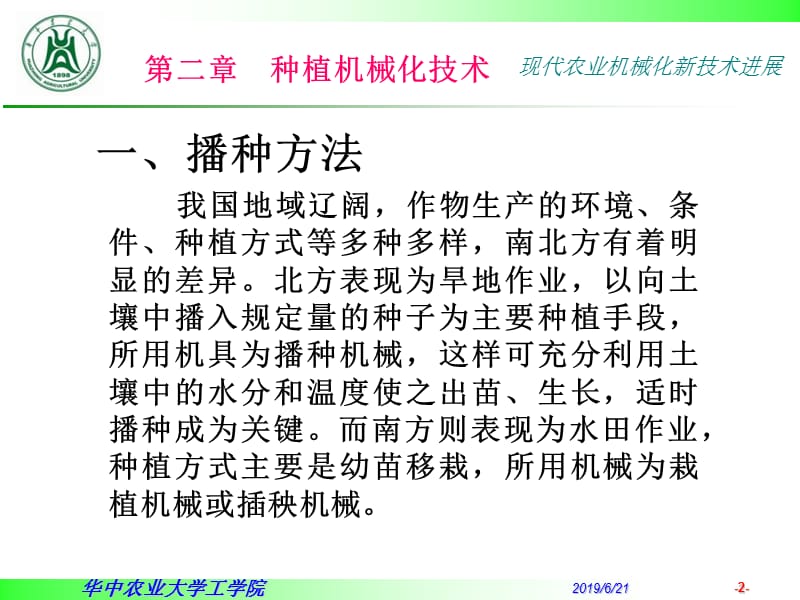 现代农业机械化新技术进展(第二章1).ppt_第2页