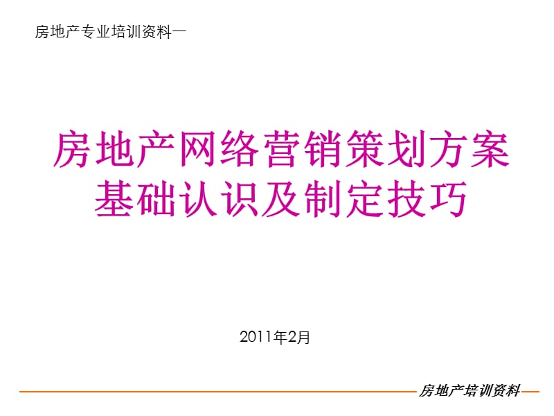 2011房地产网络营销策划方案基础认识及制定技巧.ppt_第1页