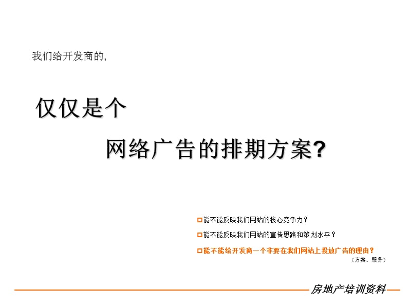 2011房地产网络营销策划方案基础认识及制定技巧.ppt_第2页