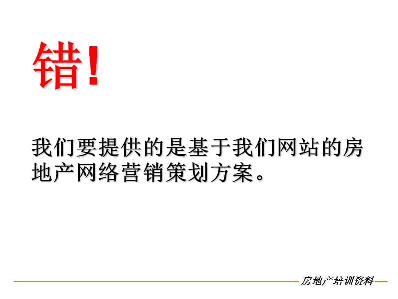 2011房地产网络营销策划方案基础认识及制定技巧.ppt_第3页