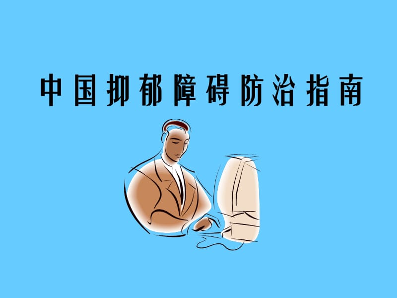 中国抑郁障碍防治指南.ppt_第1页