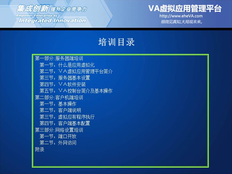 VA虚拟应用管理平台初级技术培训.ppt_第2页