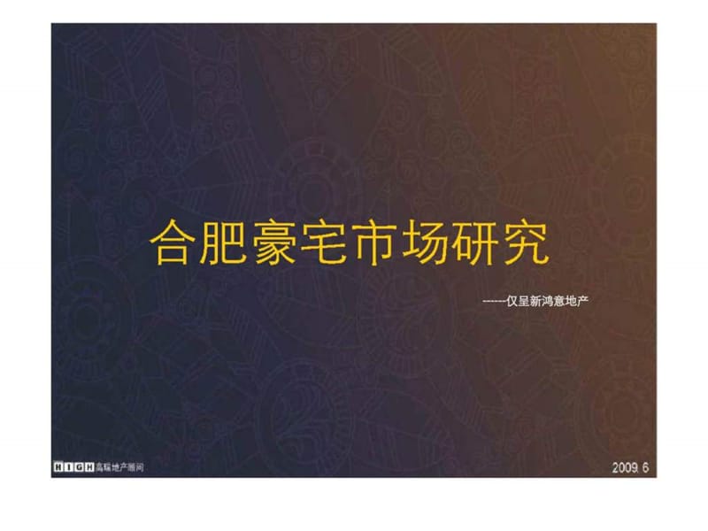 高瑞地产顾问：新鸿意地产-合肥豪宅市场研究.ppt_第1页