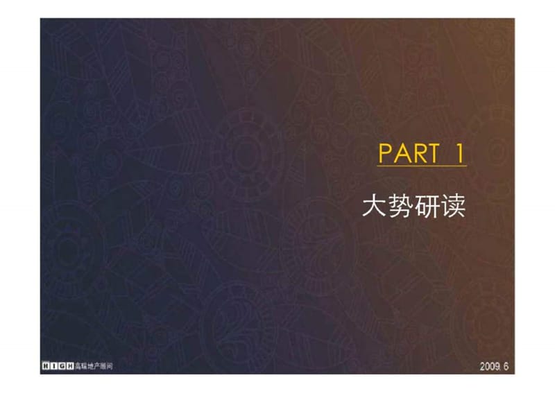 高瑞地产顾问：新鸿意地产-合肥豪宅市场研究.ppt_第2页