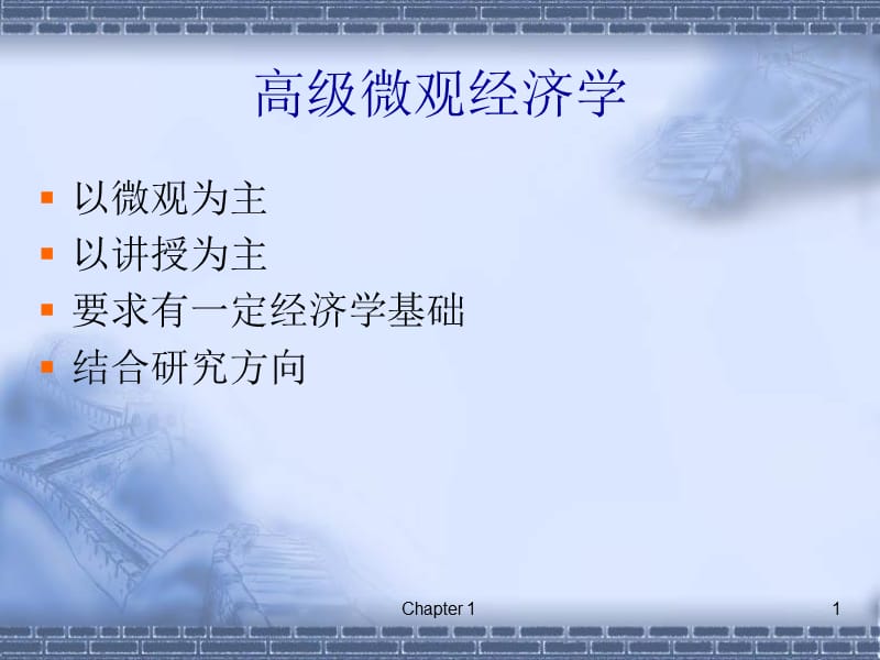 高级微观经济学讲义.ppt_第1页