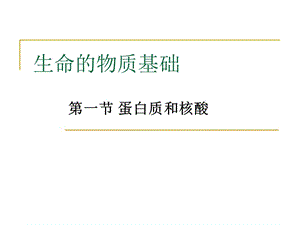 生命的物质基础2011-3-3.ppt