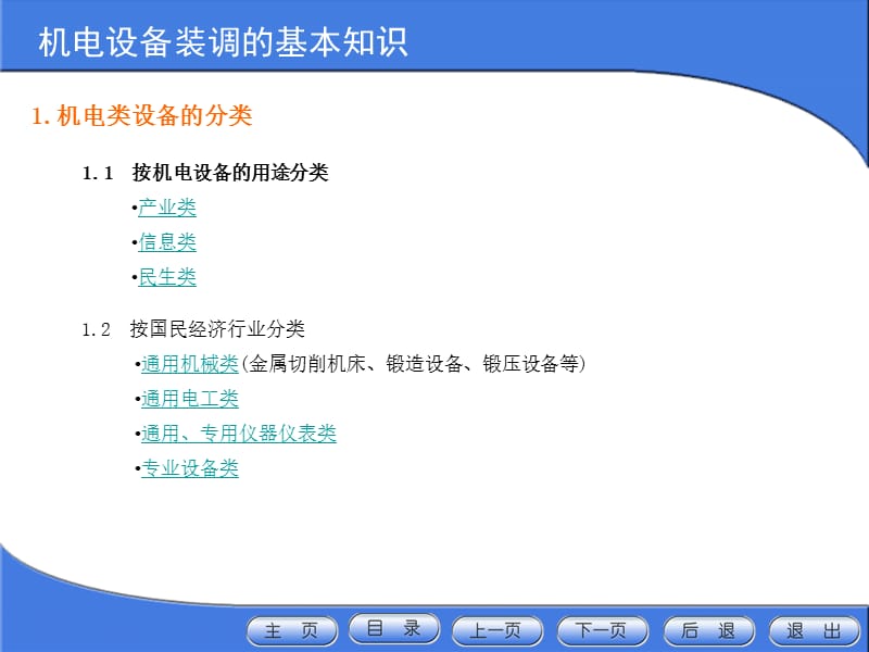 机电设备安装与调试第一章完整.ppt_第3页