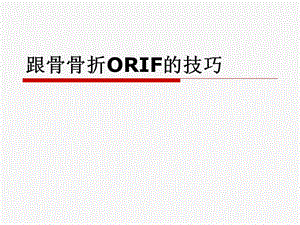 跟骨骨折ORIF的技巧PPT课件ppt课件.ppt