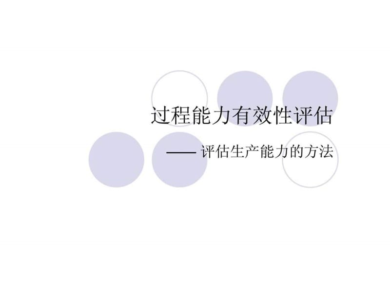 过程能力有效性评估—— 评估生产能力的方法.ppt_第1页