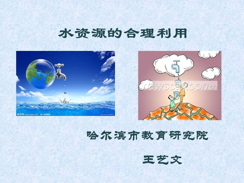 水资源王艺文.ppt_第1页