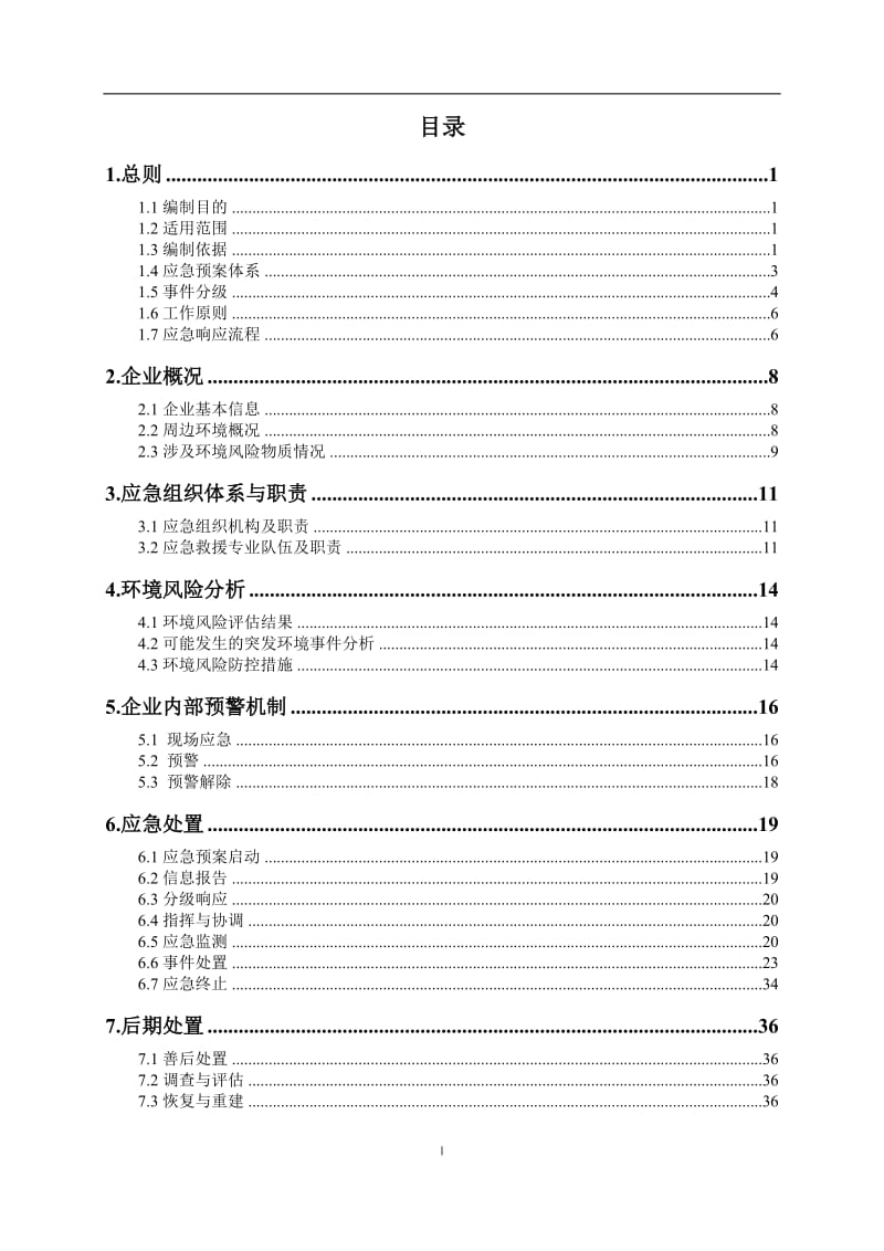 照明科技公司突发环境事件应急预案.doc_第2页