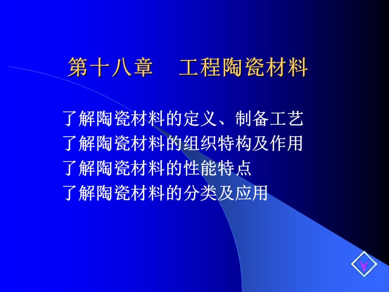 第十八章工程陶瓷材料.ppt_第1页