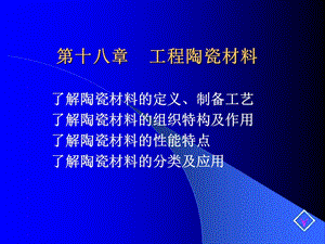 第十八章工程陶瓷材料.ppt